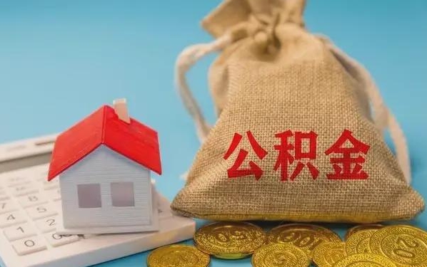 新疆公积金提取代办